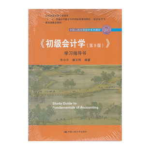 第9版 9787300264264 中国人民大学出版 社 初级会计学 学习指导书 正版