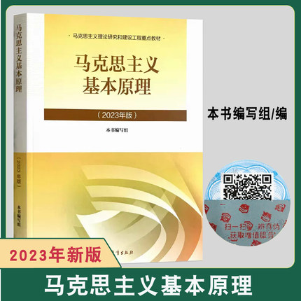 正版|2023年版马克思主义基本原理 马克思主义理论研究和建设工程 2023年版两课教材 考研思想政治理论教材教程马原9787040599008