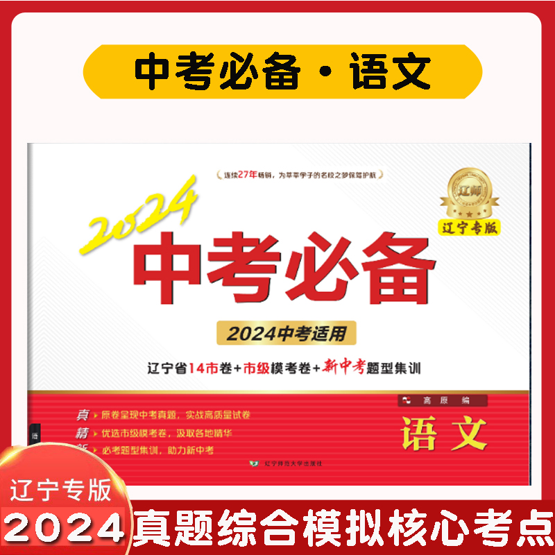 正版2024中考必备辽宁专版 语文 辽宁省14市卷+市级模考卷+新中考题型集训 中考语文  辽宁师范大学出版社