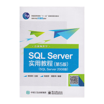 正版 SQL Server实用教程 9787121350313  电子工业出版社