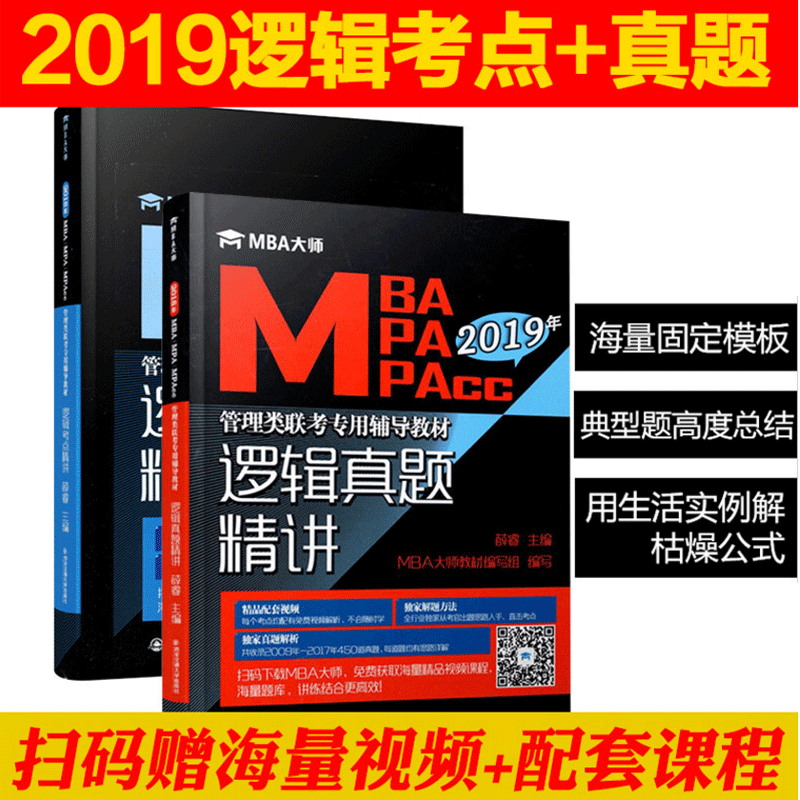 ÏÖ»õ2±¾|2019ÄêMBA´óʦ Âß¼ÕæÌ⾫½²+Âß¼¿¼µã¾«½² MBA MPA MPACC¹ÜÀíÀàÁª¿¼×¨Óø¨µ¼½Ì²Ä Ѧî£Âß¼ÕæÌ⾫½²199 396¹ÜÀíÀàÁª¿¼Êé