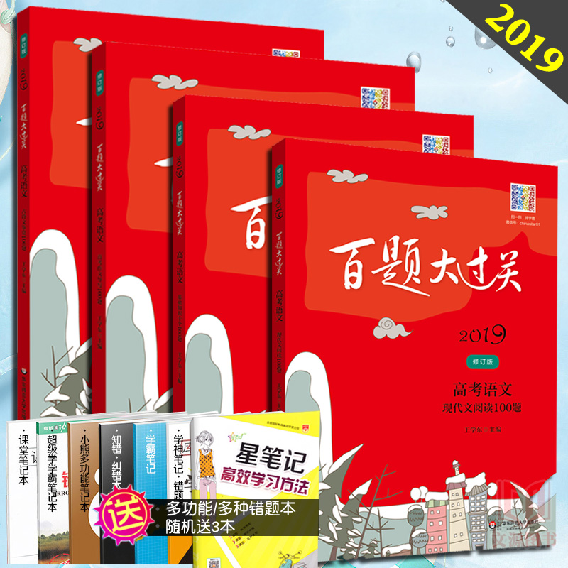 ÏÖ»õ¡¾4±¾¡¿2019°ÙÌâ´ó¹ý¹Ø¸ß¿¼ÓïÎÄ»ù´¡ÖªÊ¶Ê®¸ö100ÌâÐÞ¶©°æ+ÏÖ´úÎÄÔĶÁ100Ìâ+¹ÅÊ«ÎļøÉÍ100Ìâ+×÷Îĵ¼Ð´100Ìâ 2018¸ß¿¼ÓïÎÄ×÷ÎÄ
