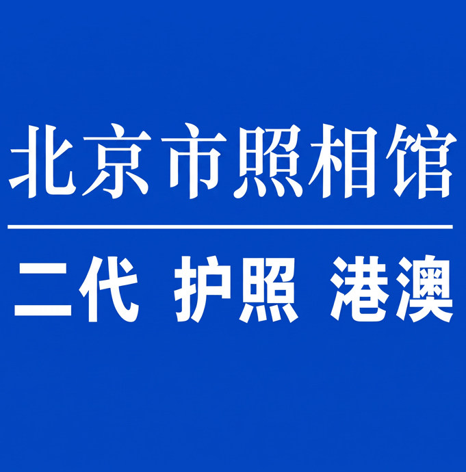 北京港澳通行证护照回执sfz回执北京证件照回执