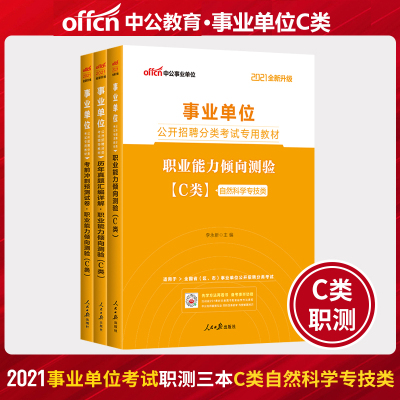 事业单位C类2021广西陕西安徽云南浙江湖北宁夏青海贵州内蒙古省编制事业单位考试用书职业能力倾向测验教材真题考前冲刺试卷