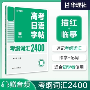 高考日语字帖考纲词汇2400赠音频 高考日语速记考纲词汇日语练字帖单词记忆 高考日语单词记忆大全 宋悦平 华东理工出版社