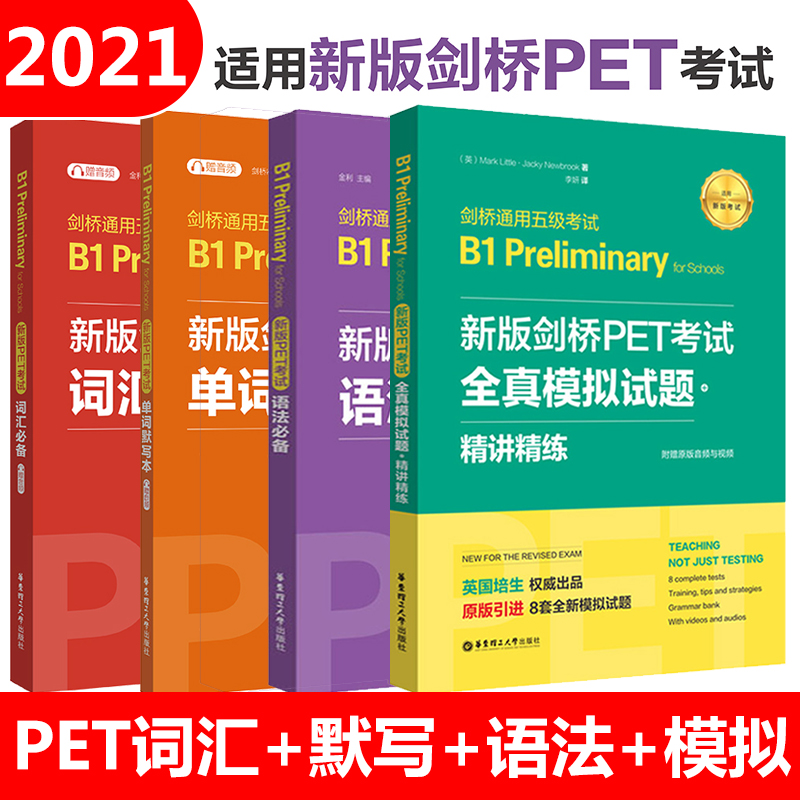 2021版剑桥PET考试全套 PET真题 pet核心词汇 pet报名考试新版综合教程+模考题+核心词+语法+精讲 B1英语