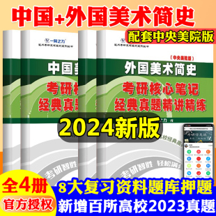 经典 备考2024版 外国美术简史核心笔记真题模拟中央美术版 全套4本中国 真题知识点精讲精练 一臂之力艺术类考研中外美术简史央美版