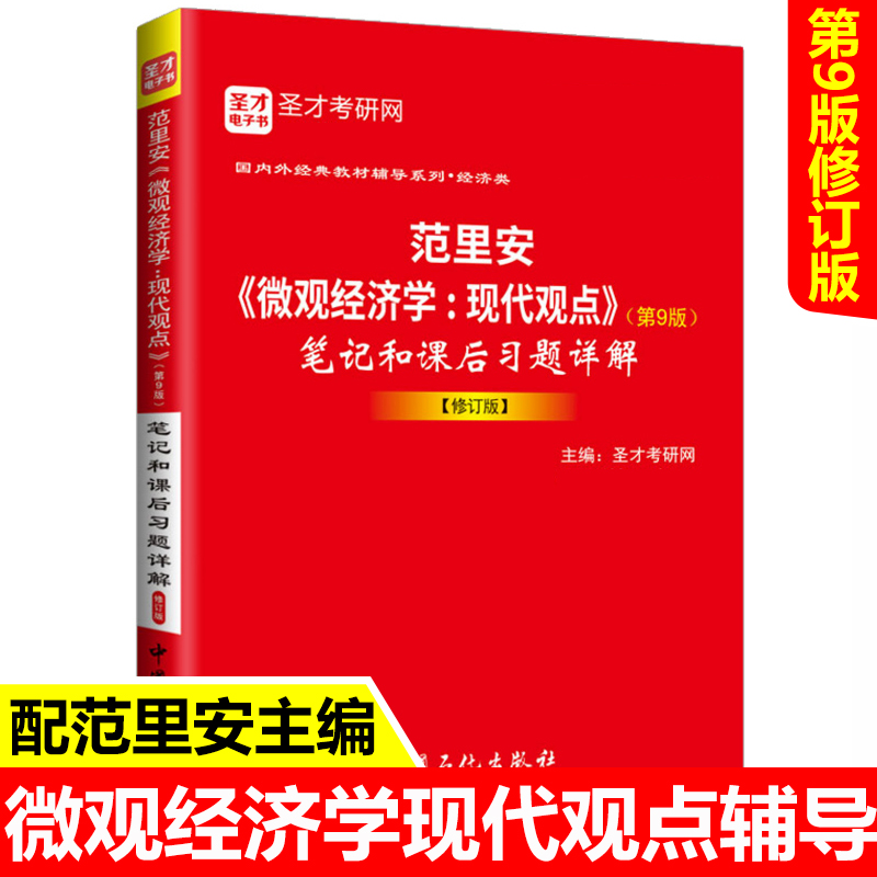 范里安微观经济学现代观点第9版笔记和课后习题详解修订版中级微观经济学范里安第九版教材考研辅导书籍练习题集答案解析圣才考研