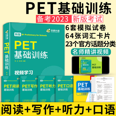 华研外语青少版PET基础训练6书合一 pet核心词汇单词听力阅读写作口语模拟试卷 剑桥英语KET通用五级官方考试教材书