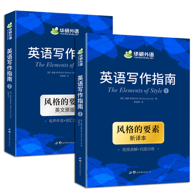 【正版现货】华研外语 英文写作指南 风格的要素 新译本 英文原版 The Elements of Style 中英双语 大学英语写作手册教材书籍