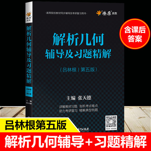 解析几何第五版吕林根教材同步