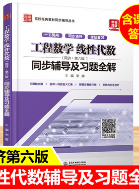 九章【现货】工程数学线性代数 同济第六版 同步辅导及习题全解 高校经典教材同步辅导丛书 李娜 中国水利水电 高等数学大学教材