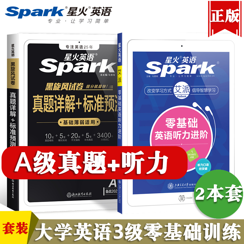 星火英语三级a级考试真题试卷零基础英语听力进阶备考2024年6月大学英语3级复习资料辅导书词汇单词作文模拟套题历年真题详解预测