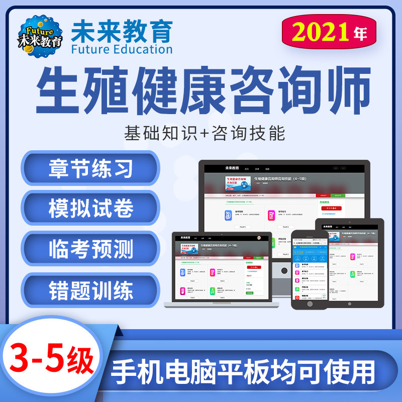 2021年生殖健康咨询师全套三级试题四级五级模拟考试题库基础知识