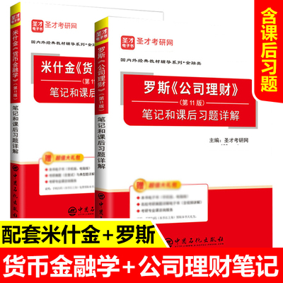 2本 米什金貨币金融學第十一版+羅斯公司理财第11版筆記及課後習題詳解含考研真題 431金融學綜合 聖才金融學書籍 贈電子書非pdf