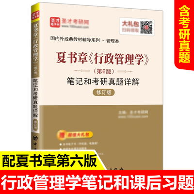 备考2022 夏书章行政管理学第六版第6版笔记和考研真题详解赠电子书 笔记本公共管理学考研参考教材辅导资料 圣才官方正版教辅图书