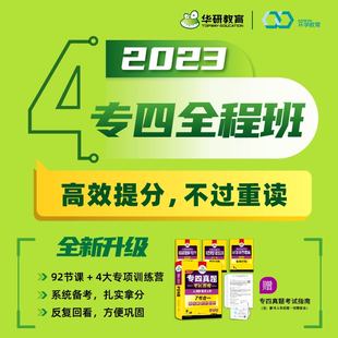 付款 后联系客服索取兑换码 华研教育大学英语专业四级全程班历年真题网课资料备考2023年在线课程听力词汇阅读写作专项训练书课包