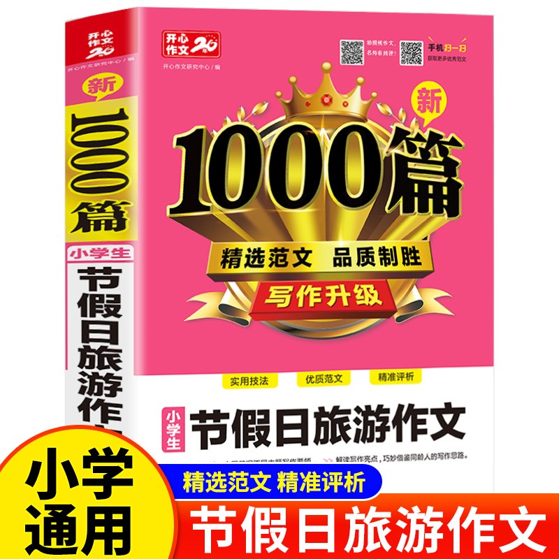 2022新版小学生作文书大全高分范文精选1000篇小学节假日旅游满分作文入门与提高全国通用三年级四五六年级作文素材积累写作技巧 书籍/杂志/报纸 小学教辅 原图主图