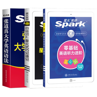 星火张道真大学英语语法书+四级英语词汇书+英语听力进阶零基础大全自学实用英语语法教程专八四六级考研英文文法体系专项练习题册
