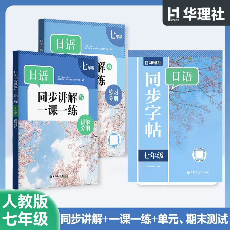 七年级日语同步讲解一课一练+同步字帖 初中日语人教版同步训练