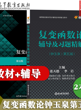 复变函数论钟玉泉第五版教材辅导及习题精解练习题集学习指导书课本大学大一课后答案解析配高等教育出版社2024考研教材同步辅导书