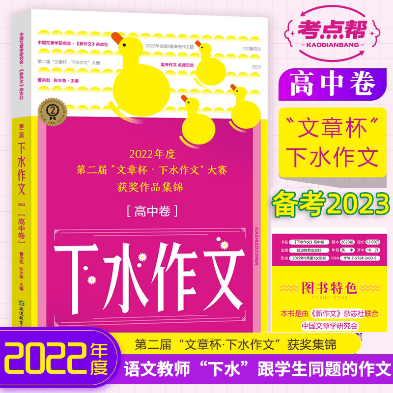 2023版考点帮下水作文高中卷2022高考作文范文高一二三年级语文作文专项训练优秀高分范文写作辅导作文素材大全