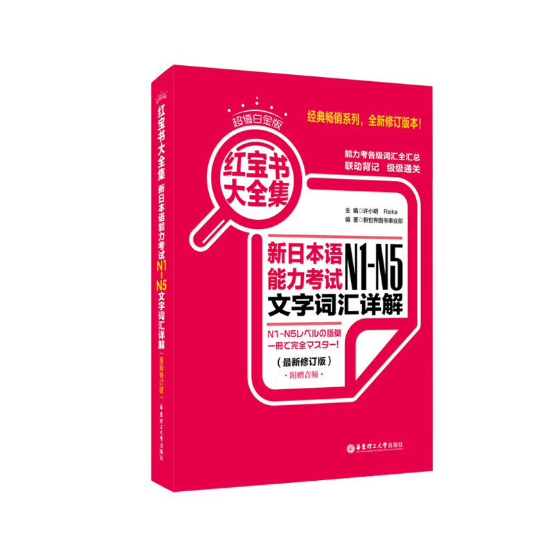 官方正版 日语n1-n5红宝书大全集 新日本语能力考试N1-N5文字词汇详解日语n1n2n3n4n5文字词汇单词日语自学书籍华东理工大学出版社