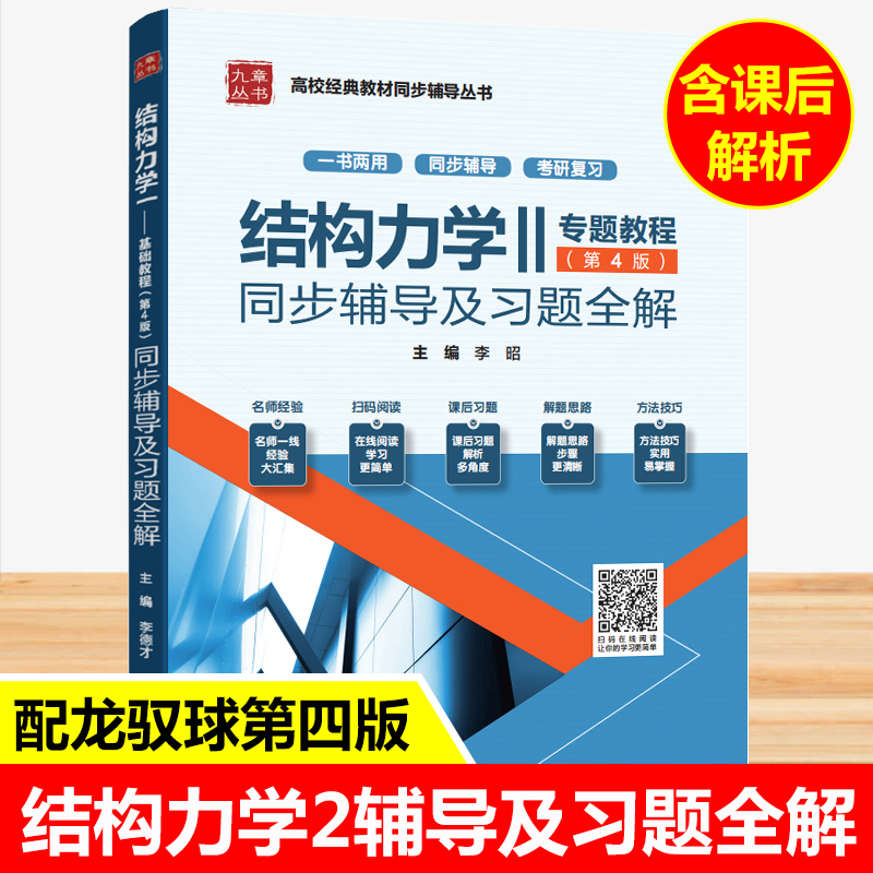 龙驭球 结构力学2专题教程第四版同步辅导书及习题全解练习题集清华第4版结构力学土建水利专业考研教材书课后答案解析九章
