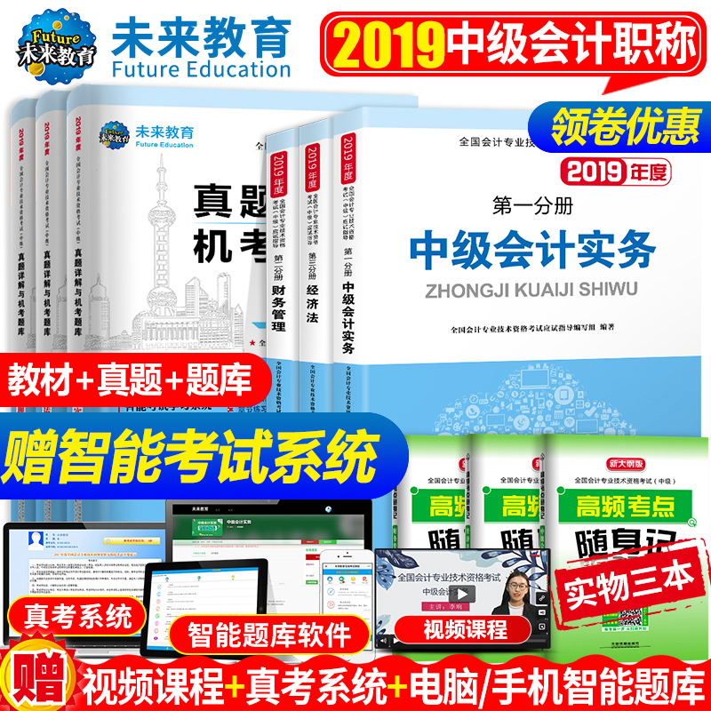 Öм¶»á¼ÆÖ°³Æ½Ì²Ä2019¿¼ÊÔ¸¨µ¼ÊéÈ«6±¾ÊµÎñ¾¼Ã·¨²Æ¹Ü²ÆÎñ¹ÜÀíÈ«Ì×2019Äê»á¼ÆÊ¦Á·Ï°ÌâÌâ¿âÕæÌâÓÃÊé¿É´î¶«°ÂÇáËɹý¹Ø1ÇáÒ»¹Ù·½Õý°æ