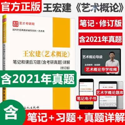 2022艺术类考研 王宏建 艺术概论 笔记和课后习题详解 含考研真题 赠艺术硕士考研真题库视频电子书 教材配套辅导考研笔记 圣才