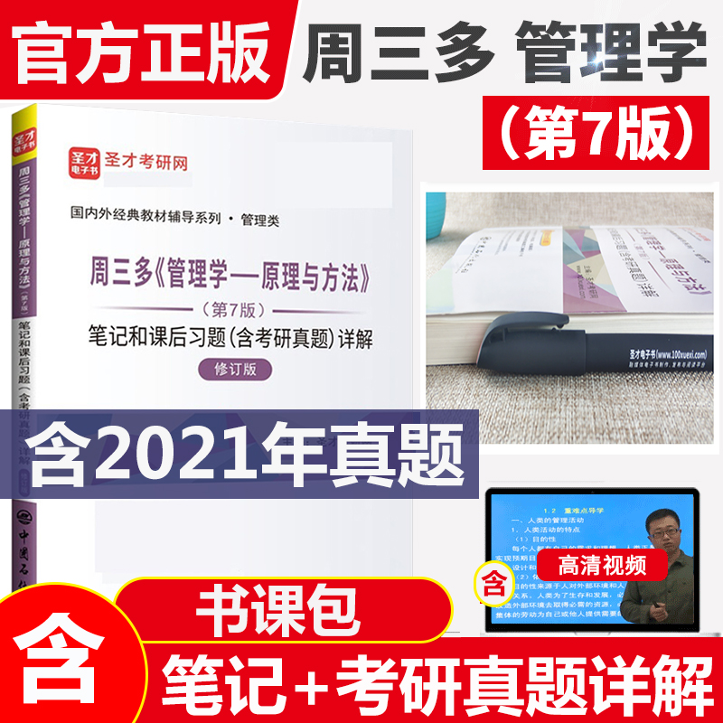 备考2022 周三多管理学原理与方法第7版第七版 笔记和课后习题详解 含2020考研真题 高清视频 课件PDF 考研真题汇编 圣才正版图书