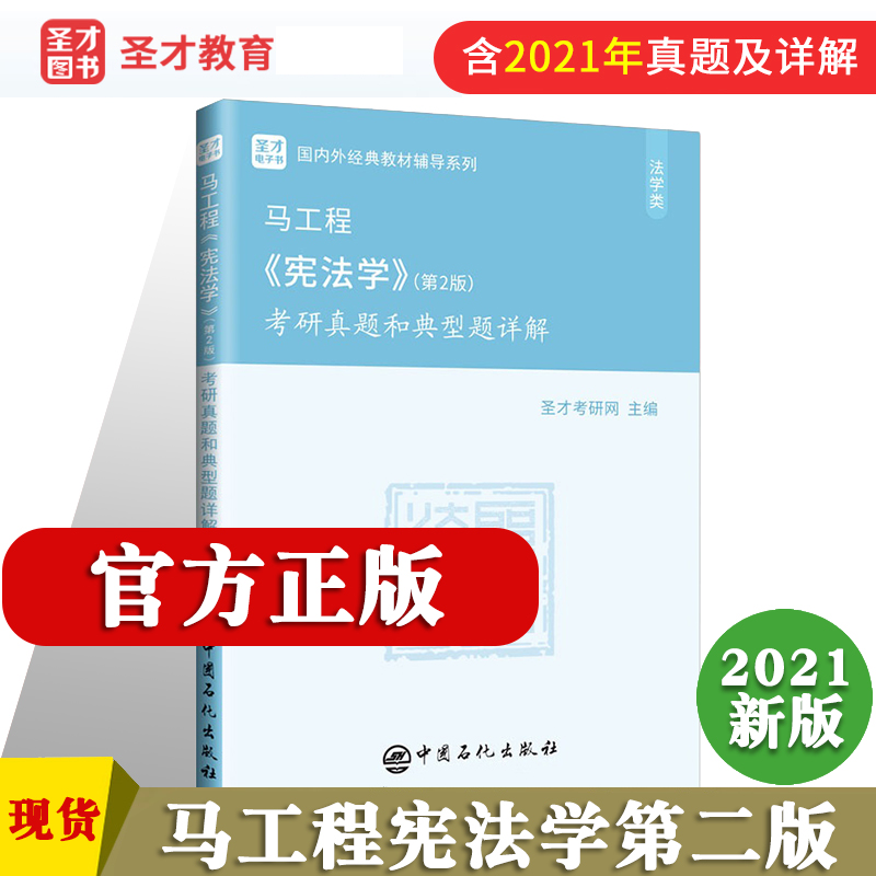 马工程宪法学第二版2版考研真题