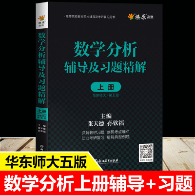 数学分析华东师大第五版辅导书习题集上册数分教材辅导讲义全解配套练习题册课本课后答案解析同步测试卷子考研复习资料5燎原高数