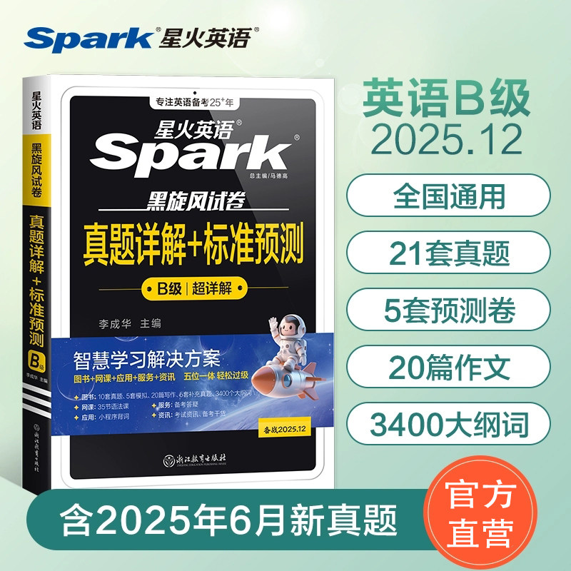 备考2025年12月英语b级考试 星火大学英语三级3级历年真题试卷辅导书试题库英语应用能力单词汇写作文阅读听力翻译全套题专科本科