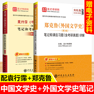 袁行霈中国文学史第三版+郑克鲁外国文学史第三版笔记和考研真题详解教材同步辅导书练习题集解析文学史考研书籍资料pdf电子版圣才
