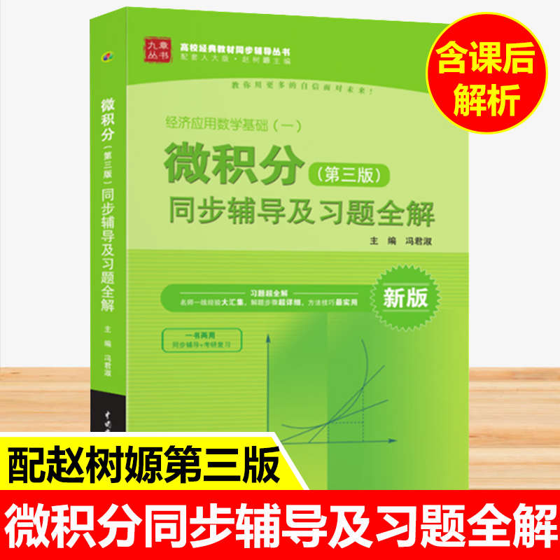 赵树嫄微积分第三版同步辅导及习题全解人大版第3版练习题集学习参考书经济应用数学基础一微积分考研复习指导书籍资料2022九章