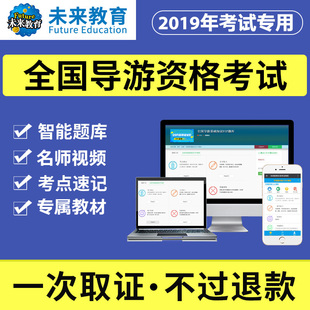 2019全国导游从业资格证培训视频课件教材导游基础知识题库