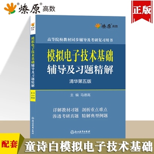 模电童诗白模拟电子技术基础清华大学第五版同步辅导书及课后习题详解答案练习题集