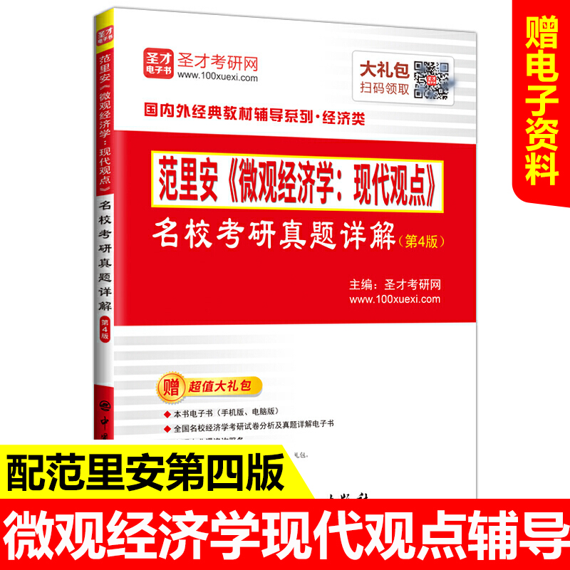 正版 范里安微观经济学现代观点名校考研真题详解第4版 国内外经典教材辅导系列 经济类考研书籍 圣才考研 经管类考研