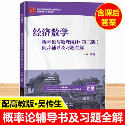 经济数学 概率论与数理统计 第三版 同步辅导及习题全解 与高等教育出版社 吴传生 概率论与数理统计第3版教材配套习题 考研辅导书