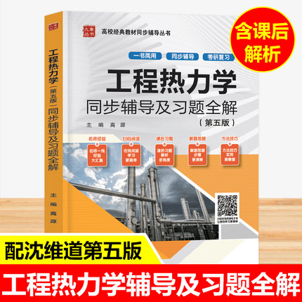 现货包邮 九章丛书 工程热力学同步辅导及习题全解 第五版 第5版 高源 配套高教版工程热力学 沈维道 童钧耕 中国水利水电出版社