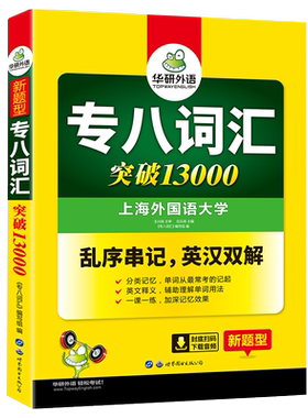 专八词汇书乱序版华研外语