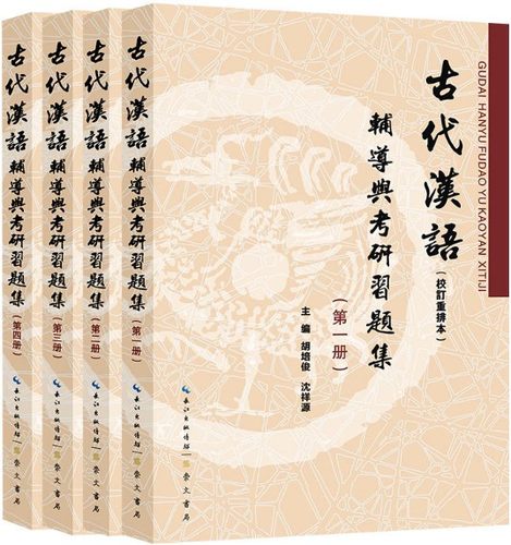 4本众邦王力古代汉语辅导考研