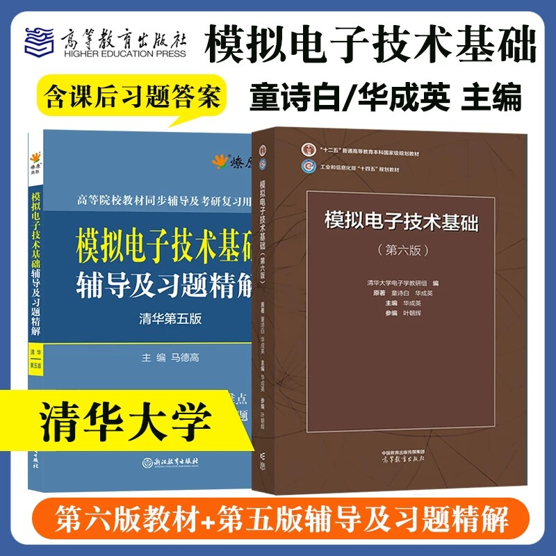 模电童诗白模拟电子技术基础清华大学第六版教材第五版同步辅导书及课后习题详解答案练习题集 - 实物图