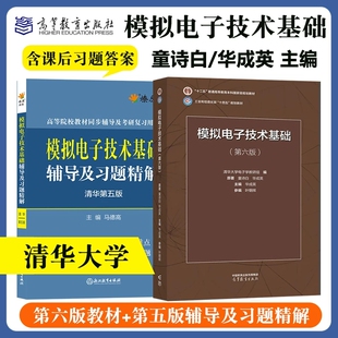 模电童诗白模拟电子技术基础清华大学第六版教材第五版同步辅导书及课后习题详解答案练习题集