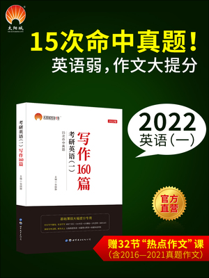 【官方正版】2022写作160篇英语一张国静考研英语作文经典+思路创新+模板考研英语高分写作作文可搭江涛高分写作2021考研英语一