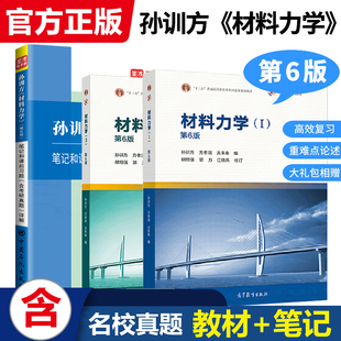 全3本 备考2022 孙训方材料力学ⅠⅡ册1 2册第六版6版 教材+同步辅导笔记和课后习题答案精解 材料力学考研辅导书可搭刘鸿文 圣才