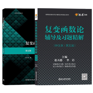 复变函数论钟玉泉第五版教材辅导及习题精解练习题集学习指导书课本大学大一课后答案解析配高等教育出版社2024考研教材同步辅导书