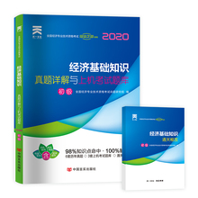 初级经济师经济基础 2020年初级经济师教材考试用书配套题 2020初级经济师历年真题试卷