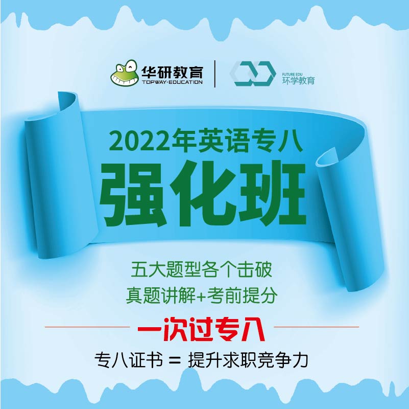 【付款后联系客服索取兑换码】华研教育英语专业八级强化班专八真题网课资料备考2022年在线课程词汇听力阅读理解改错专项训练全套